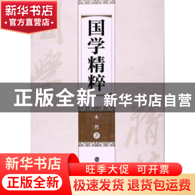 正版 国学精粹 木然著 海峡文艺出版社 9787555010982 书籍