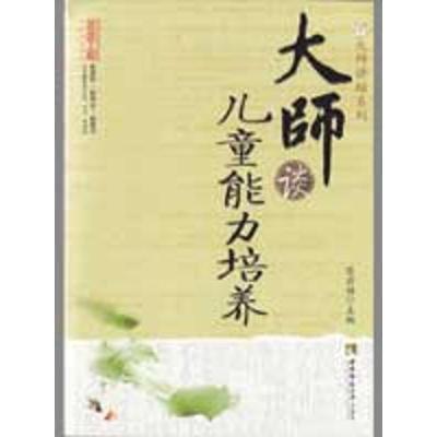 正版新书]大师谈儿童能力培养肖川9787562144373