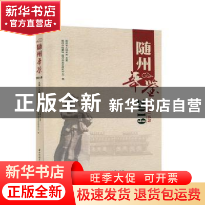 正版 随州年鉴(2019) 随州市档案馆(随州市史志研究中心) 华中