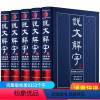 [正版]许慎著说文解字原版说文解字注段玉裁注国学图解今释译文白对照繁体注音图文版详解古文字典古代汉语常用字字典书