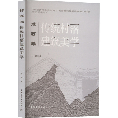 豫西南传统村落建筑美学