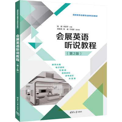 正版新书]会展英语听说教程(第2版)陈颖,李世平 编9787302681281