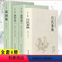 [正版]吕氏春秋战国策春秋左传上下2册全4册无删减原版原著完整版原文注释译文文白对照先秦的史记全集资治通鉴典藏中国历史