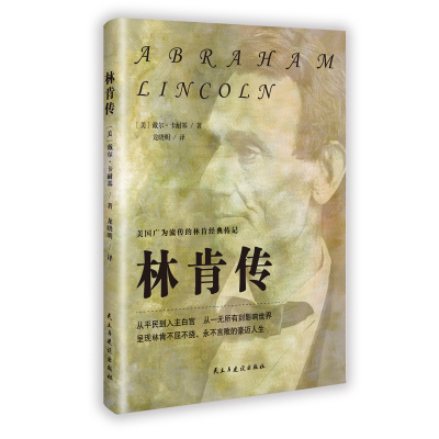 正版新书]林肯传(美)戴尔·卡耐基 著 著 龙晓明 译 译9787513949