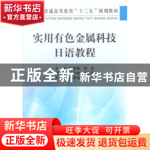 正版 实用有色金属科技日语教程 王春香,肖宏主编 冶金工业出版