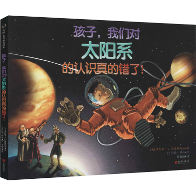 醉染图书孩子,我们对太阳系的认识真的错了!9787559654687
