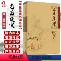 [正版] 名医类案 中医临床必读丛书 明 江瓘著 苏礼 等整理 人民卫生出版社 医论古籍 简体横排白文本 978711