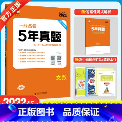 [正版]2024版5年高考真题卷文科数学 一线名卷2019-2023五年高考真题详解一卷二卷高中高考卷必刷卷真题试卷练