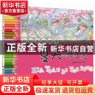 正版 色铅笔绘四季:夏天的约定 聪明谷手工教室著 北京理工大学出