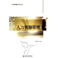 诺森人力资源管理李成彦主编9787301186145北京大学出版社