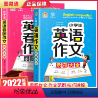 扫码听音频 2本]小学英语作文+看图作文 小学通用 [正版]抖音同款手把手英语作文小学生带音频示范大全写作语法小学作文入