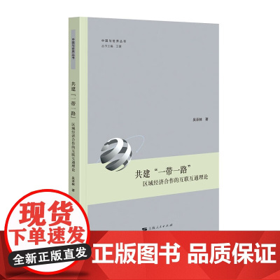 共建一带一路区域经济合作的互联互通理论 中国与世界丛书上海人民出版社国际合作区域经济世界政治正版图书籍