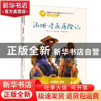 正版 汤姆·索亚历险记 [中国](美)马克?吐温 著,姚锦镕 译 长