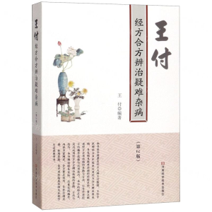 [M]王付经方合方辨治疑难杂病(第2版)-9787534995248