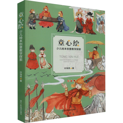 醉染图书童心绘 少儿绘本创意教学探索9787534092411