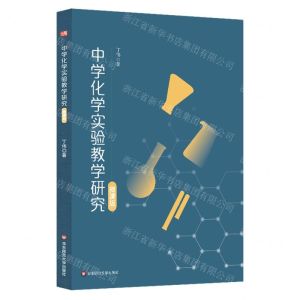 [N]中学化学实验教学研究(微课版)-9787576018486
