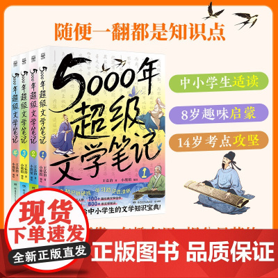 5000年超级文学笔记 王弘治 著 儿童文学 预售