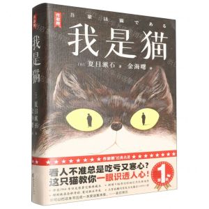 [N]我是猫/作家榜-9787533975326