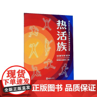 热活族(身处时代变化潮流中的年轻化生活者)