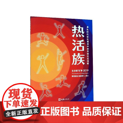 热活族(身处时代变化潮流中的年轻化生活者)