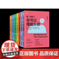 嗨,别担心系列书籍(各种心理咨询技术,活动和练习,不鸡汤、非励志,用科学的手段帮助青少年正确应对成长中的各种问题)