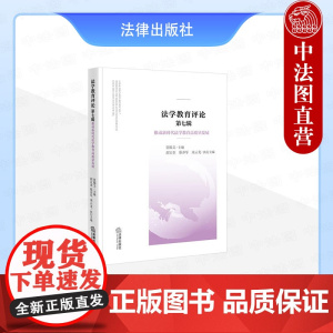 中法图正版 法学教育评论 第七辑 推动新时代法学教育高质量发展 法律出版社 法律职业伦理教学拓展 法律诊所教育教学模式创