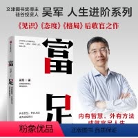 [正版]富足 吴军著 吴军人生进阶系列作品收官之作 格局态度见识 数学之美作者 文津图书奖 出版图书 书籍