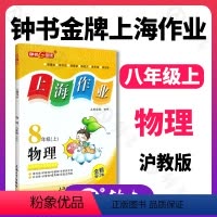 物理 [正版]钟书金牌上海作业物理8年级八年级上第一学期上册上海地区常备教辅初中教辅课外辅导读物钟书