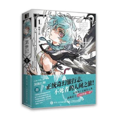 正版新书]累世记1枯叶工房9787115656445