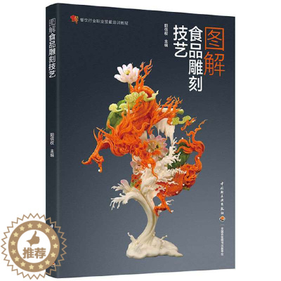 [醉染正版]图解食品雕刻技艺 阳信权 餐饮行业职业技能培训教程手工雕刻花创意菜谱食品雕刻盘饰技法蔬果切雕与盘饰创意宝典书