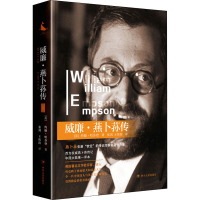 威廉·燕卜荪传(第一卷)/不发民营馆配