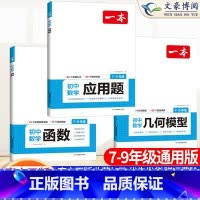 [3本套装]几何模型+函数+应用题 七年级/初中一年级 [正版]2024版一本计算题满分训练七年级八九年级中考初中数学计