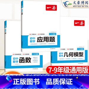 [3本套装]几何模型+函数+应用题 七年级/初中一年级 [正版]2024版一本计算题满分训练七年级八九年级中考初中数学计