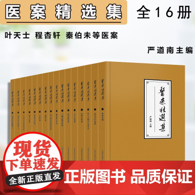 正版新书 医案精选集 9787543985834汇编大量历代医家的医论医话,提供学习及研究医案 严道南,主编 上海科学技