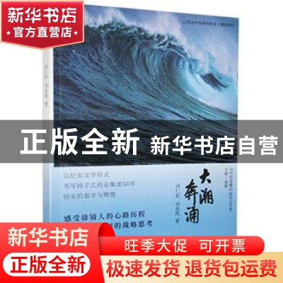 正版 大潮奔涌/当代作家精品 刘仁前,刘良鸣 江苏凤凰文艺出版社