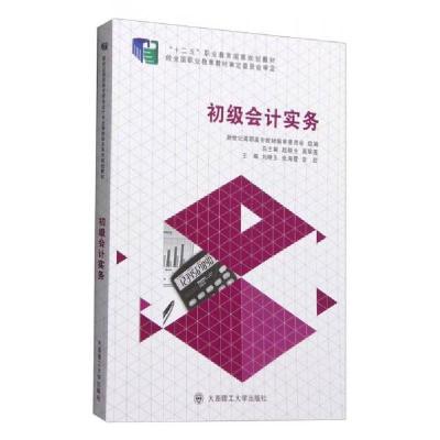 正版新书]初级会计实务刘晓玉、张海霞、常茹 编9787561186015