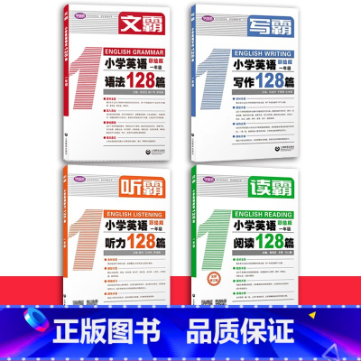 [套装4册]听霸+读霸+写霸+文霸 1年级 小学通用 [正版]听霸小学英语听力128篇读霸小学英语阅读128篇文霸写霸1