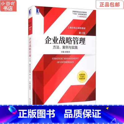 [正版]二手企业战略管理:方法、案例与实践第3版 肖智润 机械工业