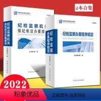 [正版]2本合集2021纪检监察机关依纪依法办案规定(第四版)+纪检监察办案程序规定(第四版)方正出版社 第4版新版纪