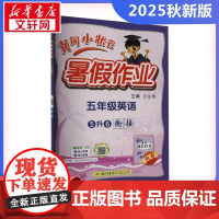 2025新版秋季黄冈小状元暑假作业英语小学五年级上册通用版黄岗小状元 暑假衔接同步练习册专项训练龙门书局