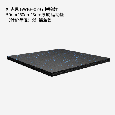 杜克恩 GWBE-0237 拼接款 50cm*50cm*3cm厚度 运动垫(计价单位:张)