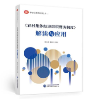 正版新书]《农村集体经济组织财务制度》解读与应用姚杰章;戴琼