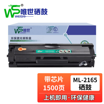 唯世硒鼓ML-2165黑 支