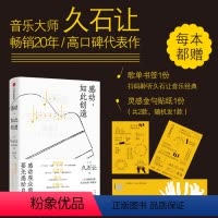 [正版]感动,如此创造 电影配乐大师久石让20年,高口碑代表作/完整收录 久石让的工作哲学与人生感悟 给偶尔糟糕的