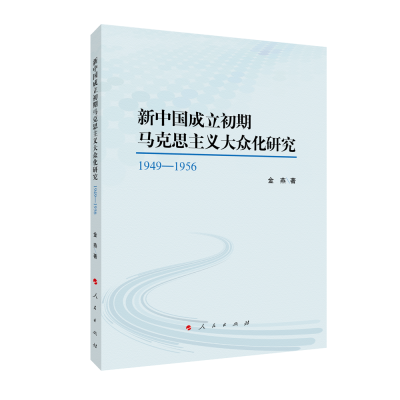 正版新书]新中国成立初期马克思主义大众化研究:1949—1956金燕