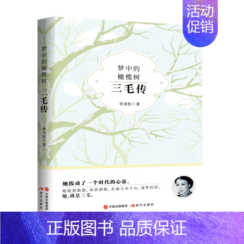 [正版]梦中的橄榄树:三毛传 李清秋著 一本让人黯然泪下 更让人心怀希望的女性传记 近现代女性励志作品文集 人物传记小说