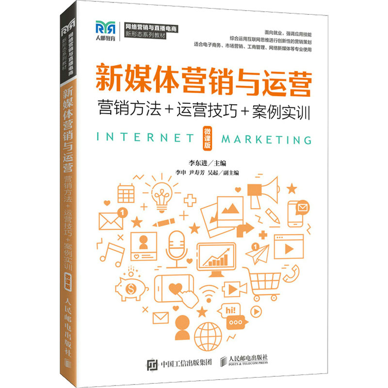 正版新书]新媒体营销与运营 营销方法+运营技巧+案例实训 微课版