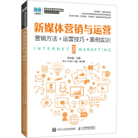 正版新书]新媒体营销与运营 营销方法+运营技巧+案例实训 微课版