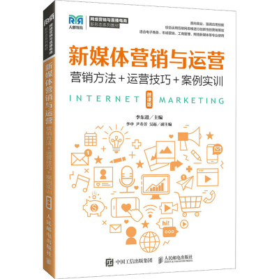 正版新书]新媒体营销与运营 营销方法+运营技巧+案例实训 微课版