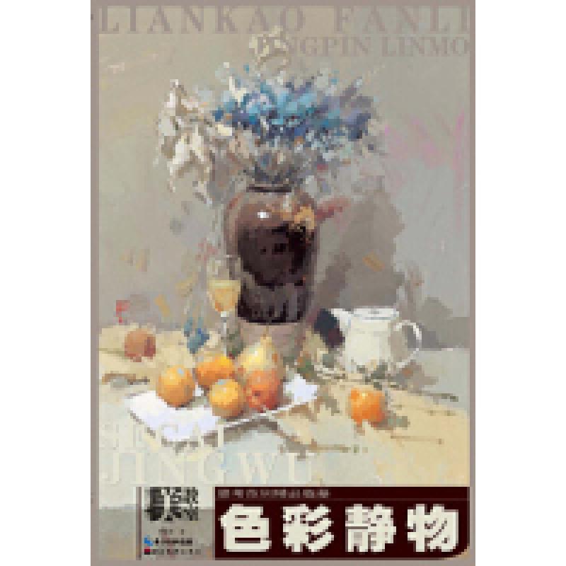正版新书]色彩静物-联考汇聚例精品临摹滕佳强9787539470924